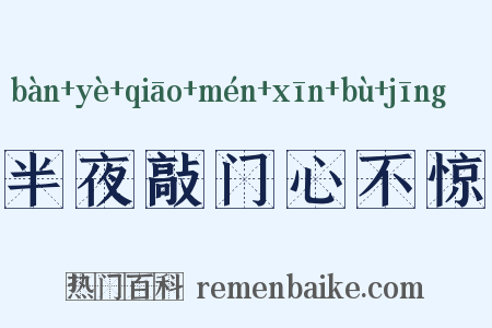 半夜敲门心不惊是什么意思的图片